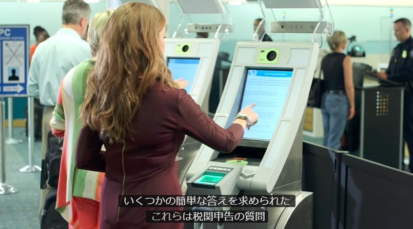 [ 英語で旅行 ] アメリカ入国審査、自動入国審査端末(APC Kiosk)利用方法
