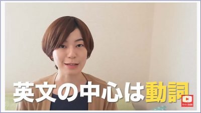 ［ 英文法 ］英文の中心は動詞(日本語)