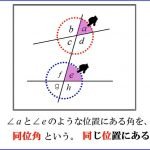 同位角と錯角の意味
